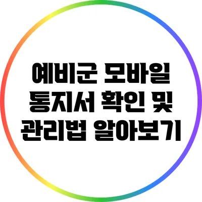 예비군 모바일 통지서 확인 및 관리법 알아보기
