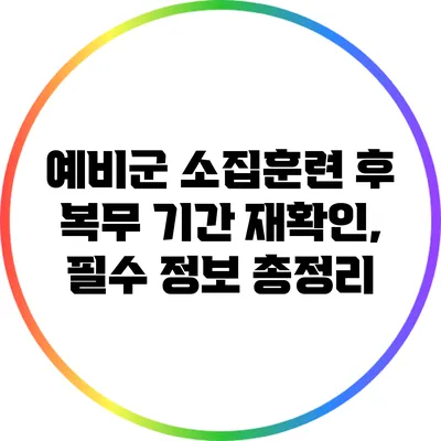 예비군 소집훈련 후 복무 기간 재확인, 필수 정보 총정리