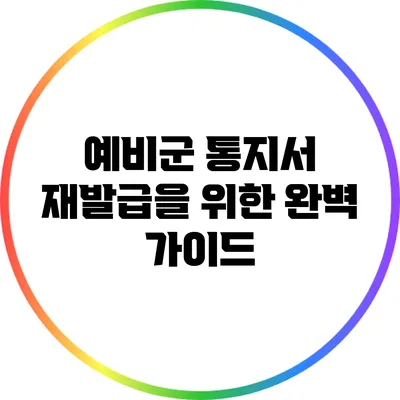 예비군 통지서 재발급을 위한 완벽 가이드