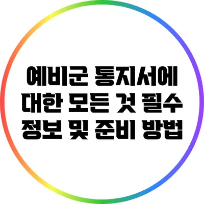 예비군 통지서에 대한 모든 것: 필수 정보 및 준비 방법
