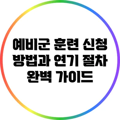 예비군 훈련 신청 방법과 연기 절차 완벽 가이드