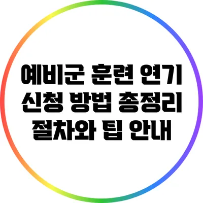 예비군 훈련 연기 신청 방법 총정리: 절차와 팁 안내