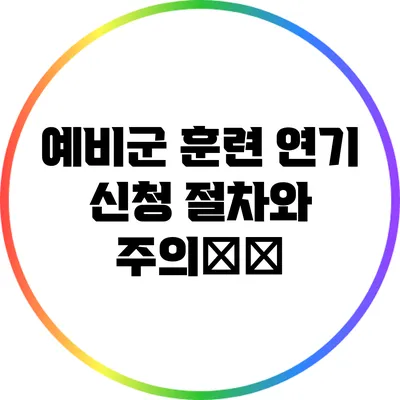 예비군 훈련 연기 신청: 절차와 주의事项