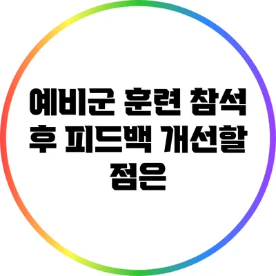 예비군 훈련 참석 후 피드백: 개선할 점은?