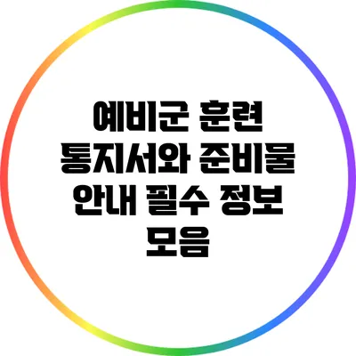 예비군 훈련 통지서와 준비물 안내: 필수 정보 모음