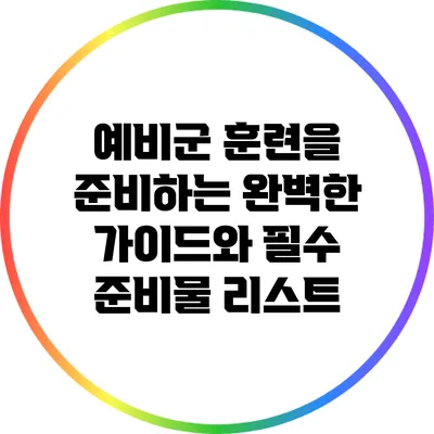 예비군 훈련을 준비하는 완벽한 가이드와 필수 준비물 리스트