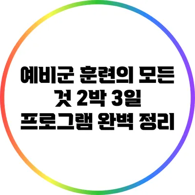 예비군 훈련의 모든 것: 2박 3일 프로그램 완벽 정리