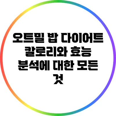 오트밀 밥 다이어트: 칼로리와 효능 분석에 대한 모든 것