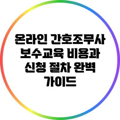 온라인 간호조무사 보수교육 비용과 신청 절차 완벽 가이드