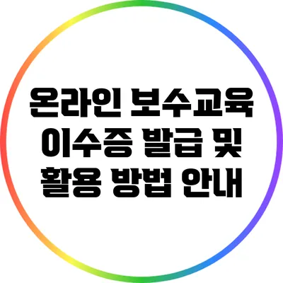 온라인 보수교육 이수증 발급 및 활용 방법 안내