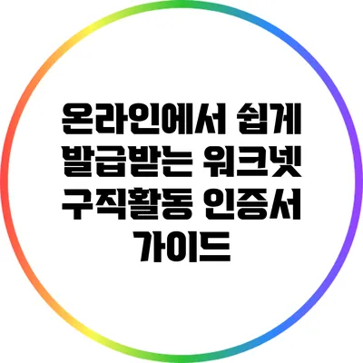 온라인에서 쉽게 발급받는 워크넷 구직활동 인증서 가이드