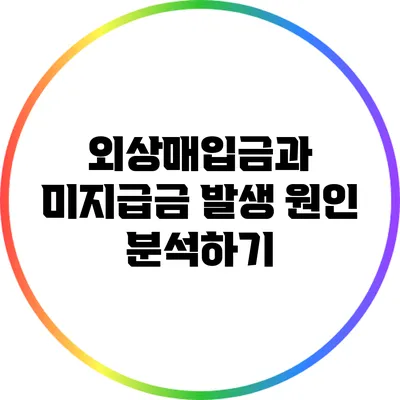 외상매입금과 미지급금 발생 원인 분석하기