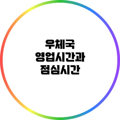 우체국 영업시간과 점심시간