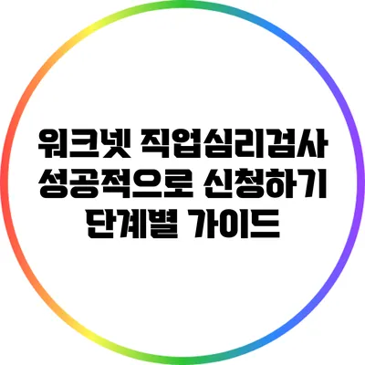 워크넷 직업심리검사 성공적으로 신청하기: 단계별 가이드