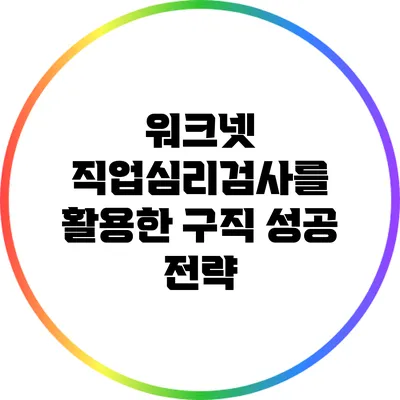 워크넷 직업심리검사를 활용한 구직 성공 전략