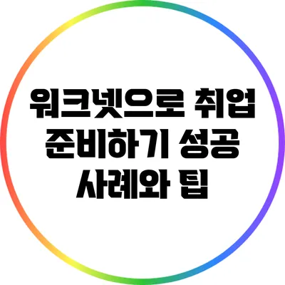 워크넷으로 취업 준비하기: 성공 사례와 팁