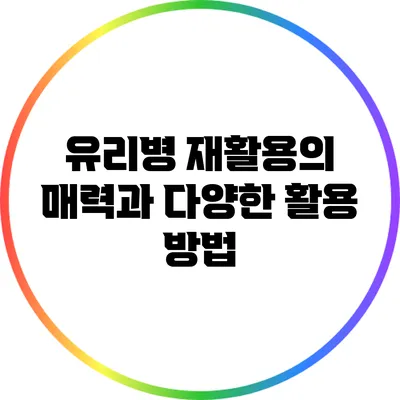 유리병 재활용의 매력과 다양한 활용 방법