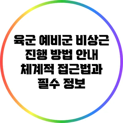 육군 예비군 비상근 진행 방법 안내: 체계적 접근법과 필수 정보