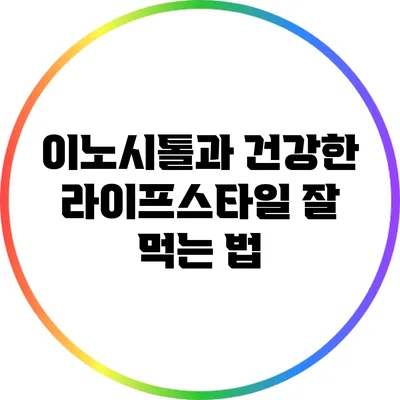이노시톨과 건강한 라이프스타일: 잘 먹는 법