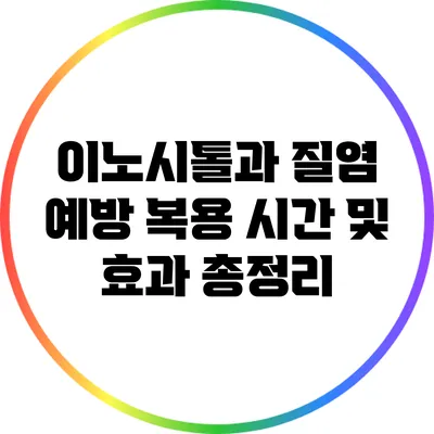 이노시톨과 질염 예방: 복용 시간 및 효과 총정리