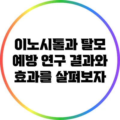 이노시톨과 탈모 예방: 연구 결과와 효과를 살펴보자