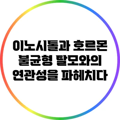 이노시톨과 호르몬 불균형: 탈모와의 연관성을 파헤치다