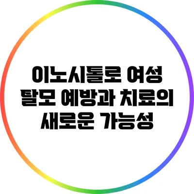 이노시톨로 여성 탈모 예방과 치료의 새로운 가능성