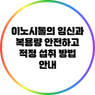 이노시톨의 임신과 복용량: 안전하고 적정 섭취 방법 안내