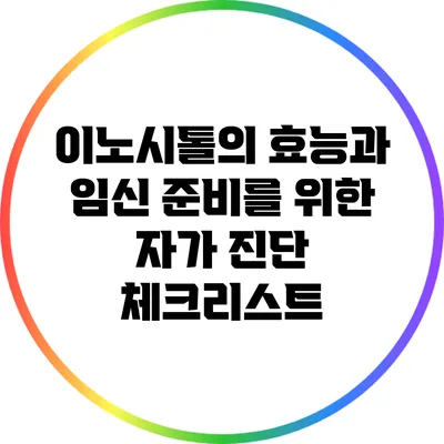 이노시톨의 효능과 임신 준비를 위한 자가 진단 체크리스트