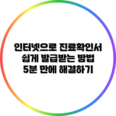 인터넷으로 진료확인서 쉽게 발급받는 방법: 5분 만에 해결하기