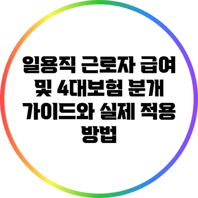 일용직 근로자 급여 및 4대보험 분개 가이드와 실제 적용 방법