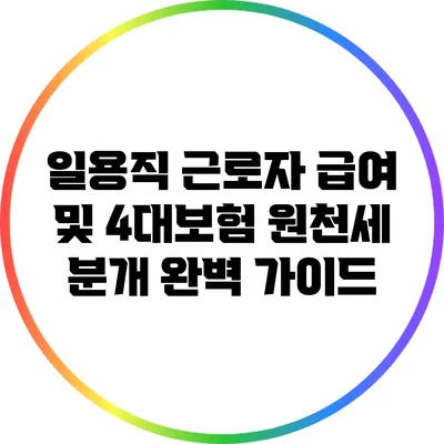 일용직 근로자 급여 및 4대보험 원천세 분개 완벽 가이드