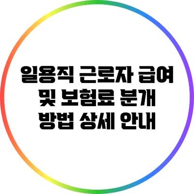 일용직 근로자 급여 및 보험료 분개 방법 상세 안내