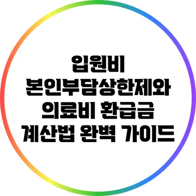 입원비 본인부담상한제와 의료비 환급금 계산법 완벽 가이드