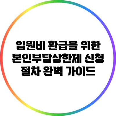 입원비 환급을 위한 본인부담상한제 신청 절차 완벽 가이드