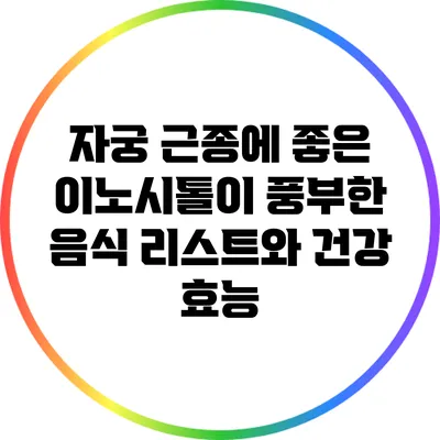 자궁 근종에 좋은 이노시톨이 풍부한 음식 리스트와 건강 효능
