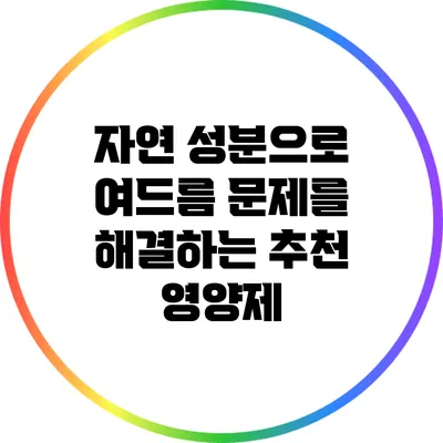 자연 성분으로 여드름 문제를 해결하는 추천 영양제