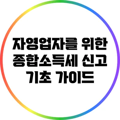 자영업자를 위한 종합소득세 신고 기초 가이드
