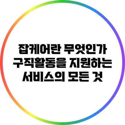 잡케어란 무엇인가? 구직활동을 지원하는 서비스의 모든 것