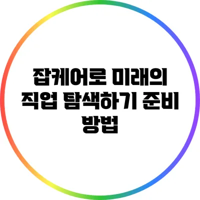 잡케어로 미래의 직업 탐색하기: 준비 방법