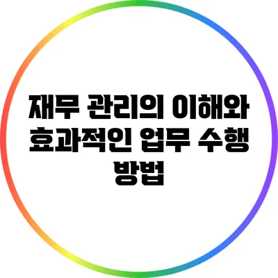 재무 관리의 이해와 효과적인 업무 수행 방법