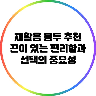 재활용 봉투 추천: 끈이 있는 편리함과 선택의 중요성