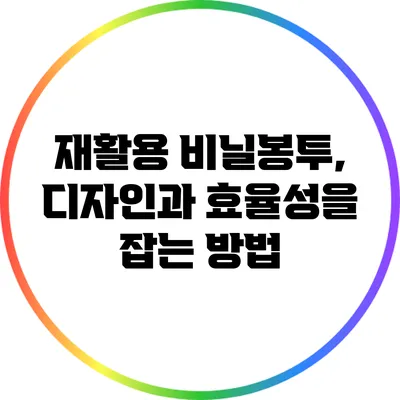 재활용 비닐봉투, 디자인과 효율성을 잡는 방법
