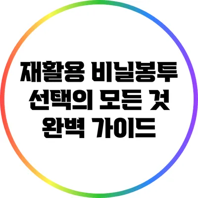 재활용 비닐봉투 선택의 모든 것: 완벽 가이드