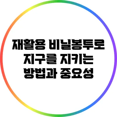 재활용 비닐봉투로 지구를 지키는 방법과 중요성