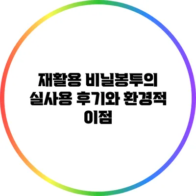 재활용 비닐봉투의 실사용 후기와 환경적 이점