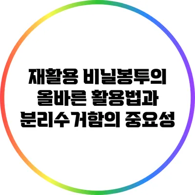 재활용 비닐봉투의 올바른 활용법과 분리수거함의 중요성