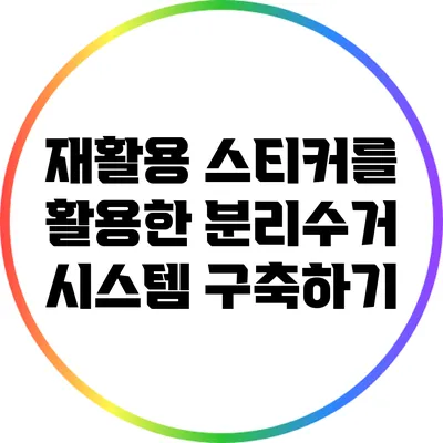 재활용 스티커를 활용한 분리수거 시스템 구축하기