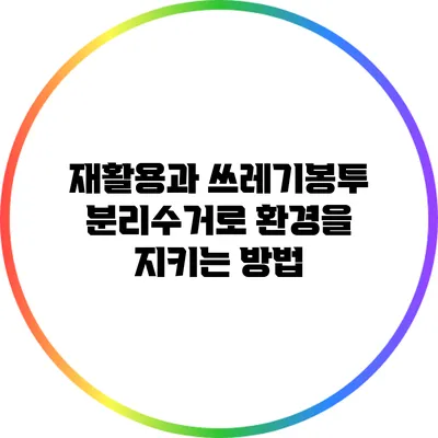 재활용과 쓰레기봉투 분리수거로 환경을 지키는 방법