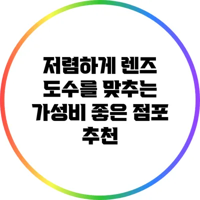 저렴하게 렌즈 도수를 맞추는 가성비 좋은 점포 추천